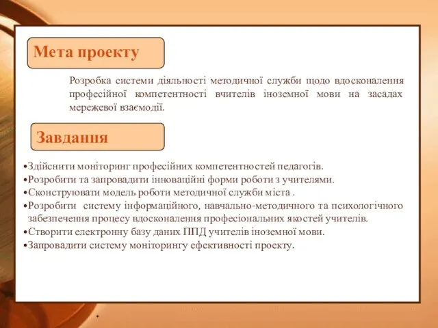 * Розробка системи діяльності методичної служби щодо вдосконалення професійної компетентності вчителів іноземної