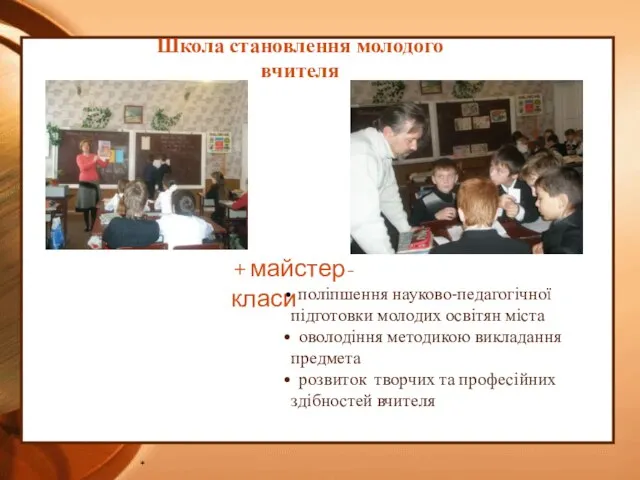 * Школа становлення молодого вчителя поліпшення науково-педагогічної підготовки молодих освітян міста оволодіння