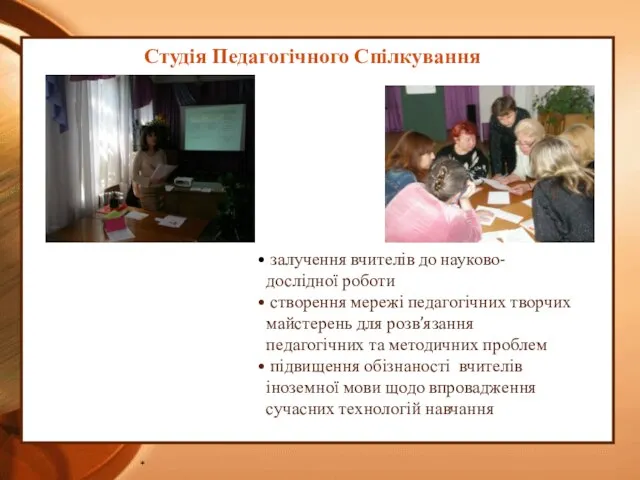 * Студія Педагогічного Спілкування залучення вчителів до науково-дослідної роботи створення мережі педагогічних