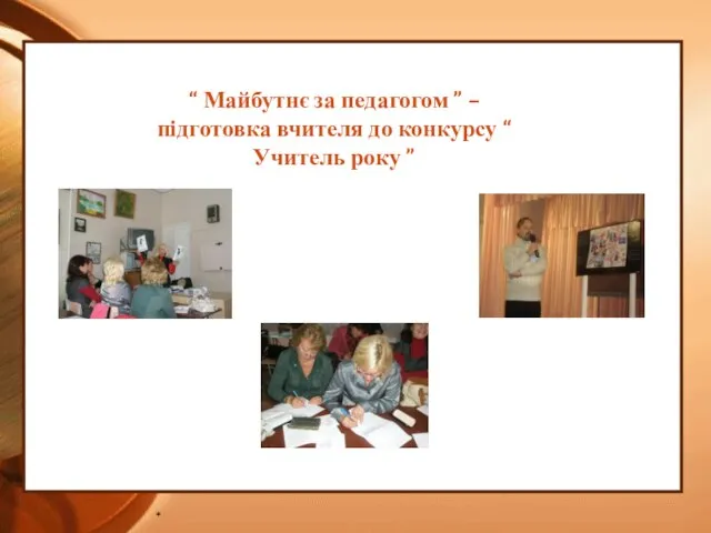 * “ Майбутнє за педагогом ” – підготовка вчителя до конкурсу “ Учитель року ”