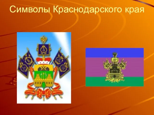 Символы Краснодарского края