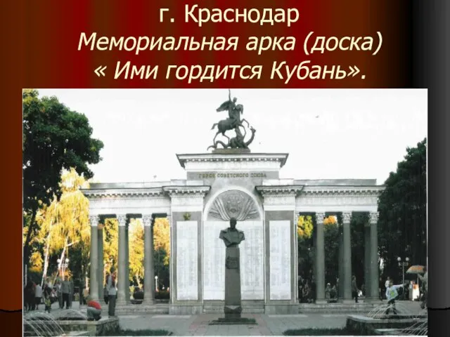 г. Краснодар Мемориальная арка (доска) « Ими гордится Кубань».