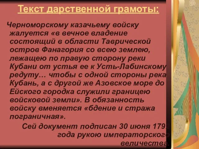 Текст дарственной грамоты: Черноморскому казачьему войску жалуется «в вечное владение состоящий в