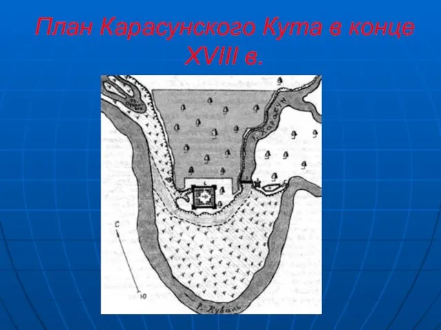 План Карасунского Кута в конце XVIII в.