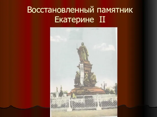 Восстановленный памятник Екатерине II