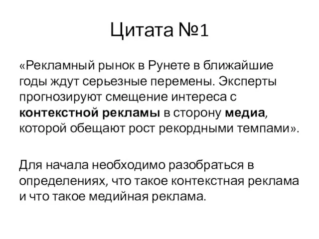 Цитата №1 «Рекламный рынок в Рунете в ближайшие годы ждут серьезные перемены.