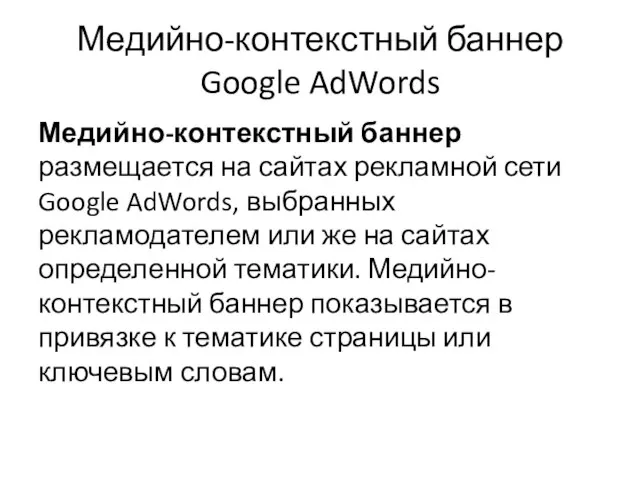 Медийно-контекстный баннер Google AdWords Медийно-контекстный баннер размещается на сайтах рекламной сети Google