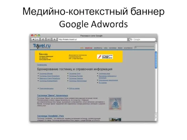 Медийно-контекстный баннер Google Adwords