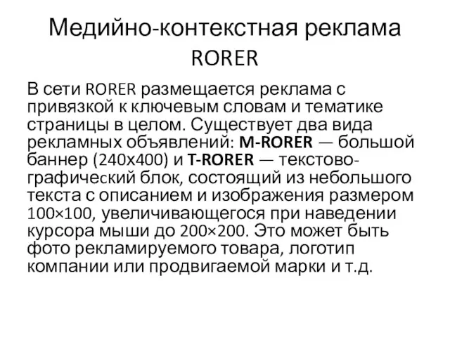 Медийно-контекстная реклама RORER В сети RORER размещается реклама с привязкой к ключевым