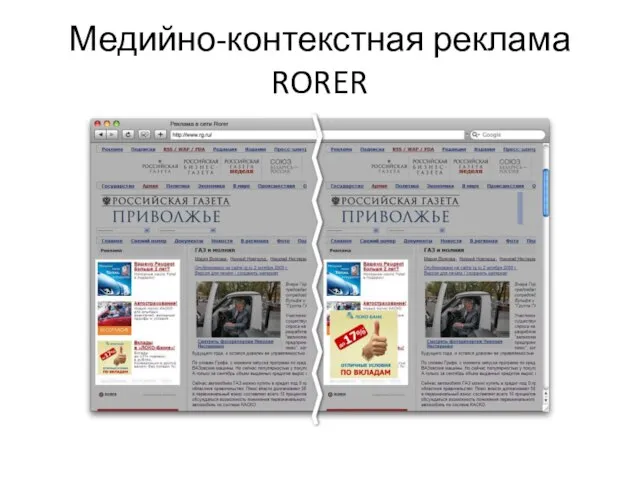 Медийно-контекстная реклама RORER