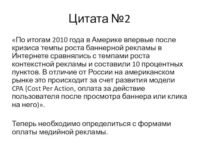 Цитата №2 «По итогам 2010 года в Америке впервые после кризиса темпы