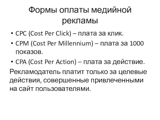 Формы оплаты медийной рекламы CPC (Cost Per Click) – плата за клик.