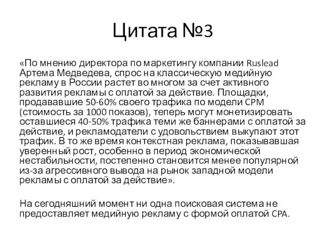 Цитата №3 «По мнению директора по маркетингу компании Ruslead Артема Медведева, спрос