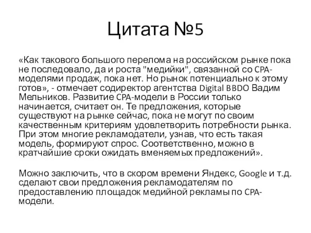 Цитата №5 «Как такового большого перелома на российском рынке пока не последовало,