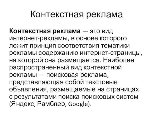 Контекстная реклама Контекстная реклама — это вид интернет-рекламы, в основе которого лежит