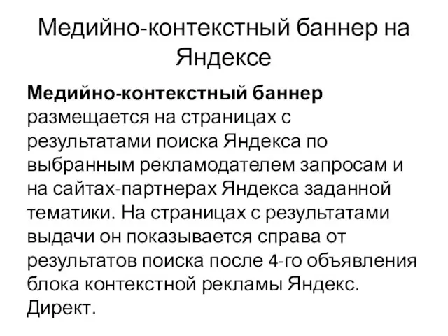 Медийно-контекстный баннер на Яндексе Медийно-контекстный баннер размещается на страницах с результатами поиска