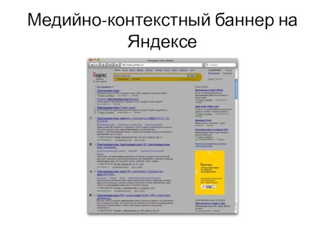 Медийно-контекстный баннер на Яндексе