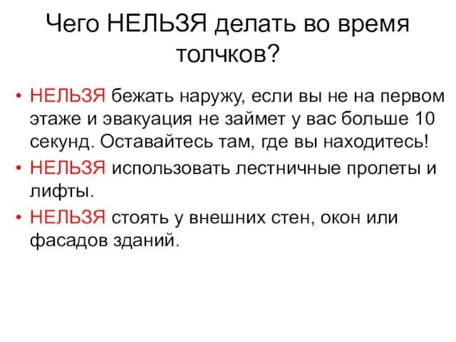 Чего НЕЛЬЗЯ делать во время толчков? НЕЛЬЗЯ бежать наружу, если вы не