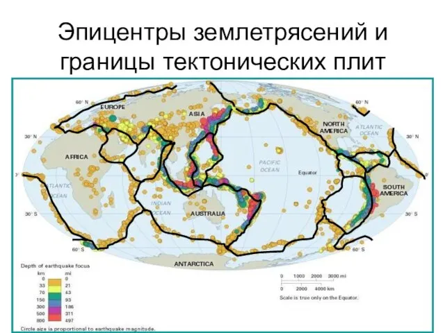 Эпицентры землетрясений и границы тектонических плит