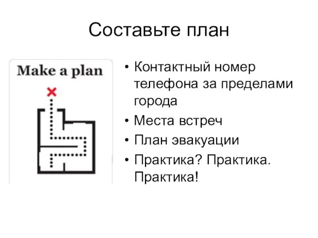 Составьте план Контактный номер телефона за пределами города Места встреч План эвакуации Практика? Практика. Практика!