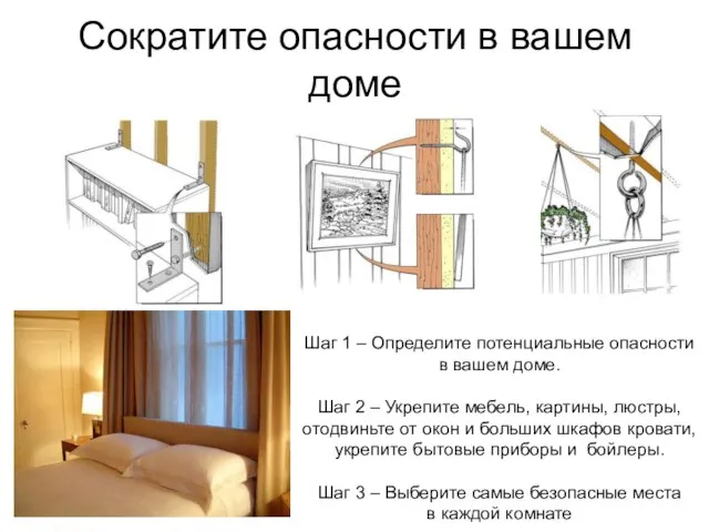 Сократите опасности в вашем доме Шаг 1 – Определите потенциальные опасности в