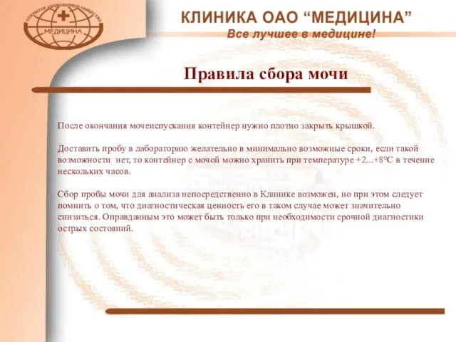 Правила сбора мочи После окончания мочеиспускания контейнер нужно плотно закрыть крышкой. Доставить