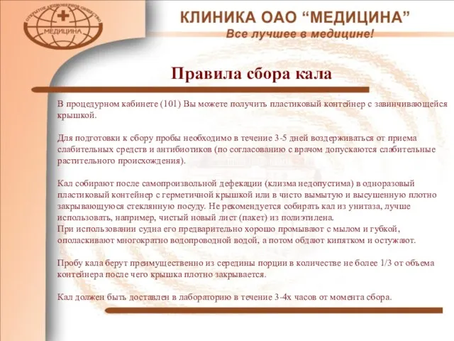 Правила сбора кала В процедурном кабинете (101) Вы можете получить пластиковый контейнер