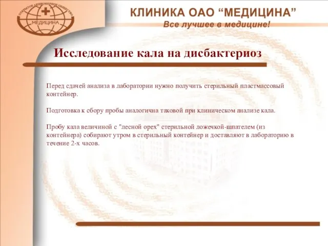 Исследование кала на дисбактериоз Перед сдачей анализа в лаборатории нужно получить стерильный