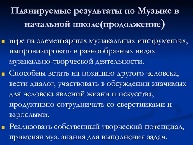 Планируемые результаты по Музыке в начальной школе(продолжение) игре на элементарных музыкальных инструментах,