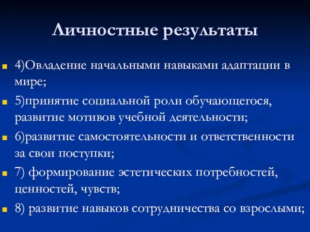 Личностные результаты 4)Овладение начальными навыками адаптации в мире; 5)принятие социальной роли обучающегося,