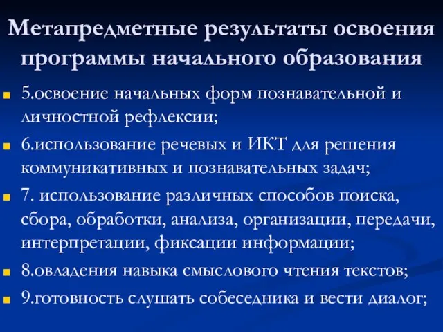 Метапредметные результаты освоения программы начального образования 5.освоение начальных форм познавательной и личностной