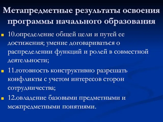 Метапредметные результаты освоения программы начального образования 10.определение общей цели и путей ее