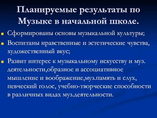 Планируемые результаты по Музыке в начальной школе. Сформированы основы музыкальной культуры; Воспитаны