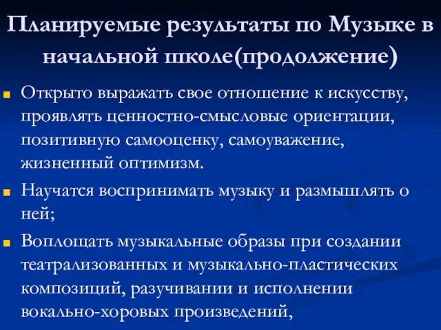 Планируемые результаты по Музыке в начальной школе(продолжение) Открыто выражать свое отношение к