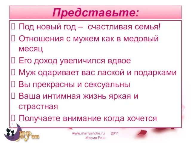 Представьте: Под новый год – счастливая семья! Отношения с мужем как в