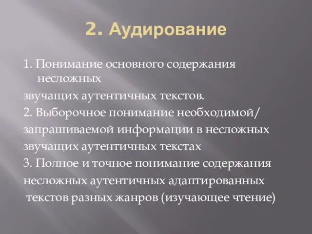 2. Аудирование 1. Понимание основного содержания несложных звучащих аутентичных текстов. 2. Выборочное