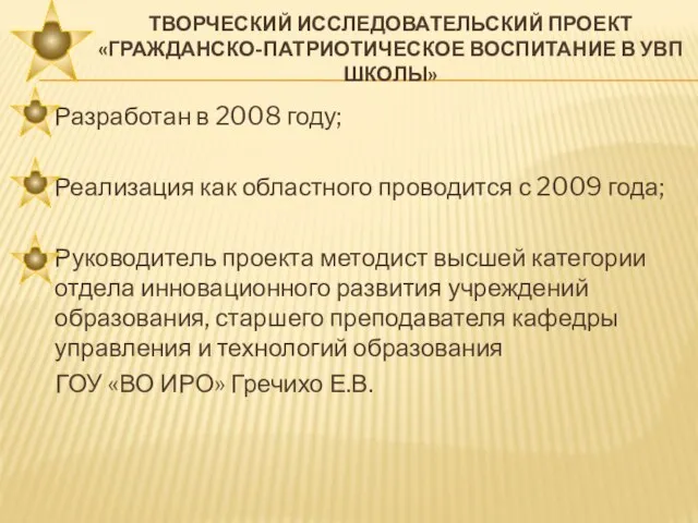 ТВОРЧЕСКИЙ ИССЛЕДОВАТЕЛЬСКИЙ ПРОЕКТ «ГРАЖДАНСКО-ПАТРИОТИЧЕСКОЕ ВОСПИТАНИЕ В УВП ШКОЛЫ» Разработан в 2008 году;