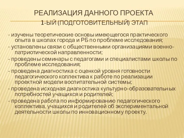 РЕАЛИЗАЦИЯ ДАННОГО ПРОЕКТА 1-ЫЙ (ПОДГОТОВИТЕЛЬНЫЙ) ЭТАП - изучены теоретические основы имеющегося практического