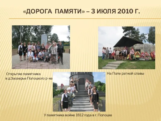 «ДОРОГА ПАМЯТИ» – 3 ИЮЛЯ 2010 Г. Открытие памятника в д.Заозерье Полоцкого