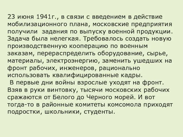 23 июня 1941г., в связи с введением в действие мобилизационного плана, московские