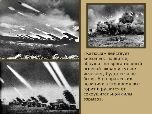 «Катюша» действует внезапно: появится, обрушит на врага мощный огневой шквал и тут