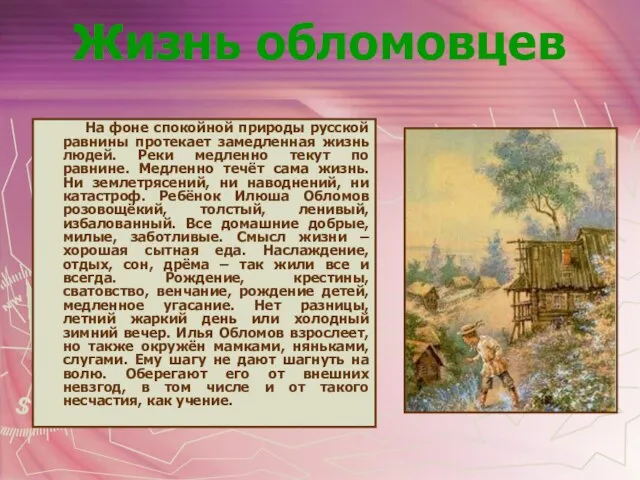 Жизнь обломовцев На фоне спокойной природы русской равнины протекает замедленная жизнь людей.