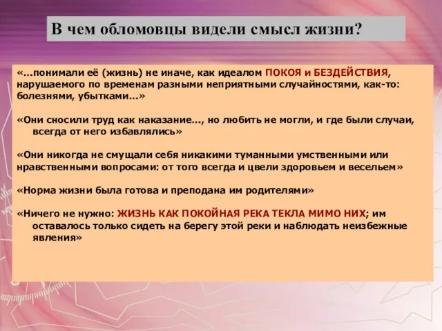 В чем обломовцы видели смысл жизни? «…понимали её (жизнь) не иначе, как