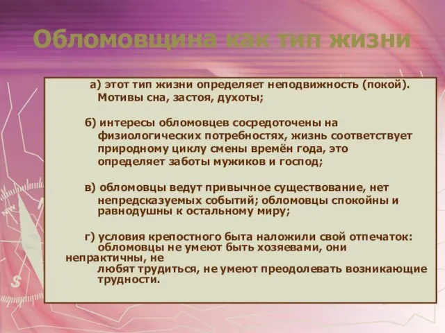 Обломовщина как тип жизни а) этот тип жизни определяет неподвижность (покой). Мотивы