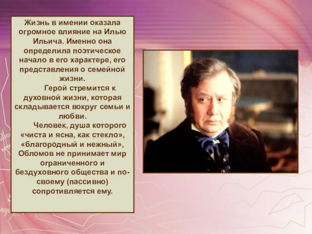 Жизнь в имении оказала огромное влияние на Илью Ильича. Именно она определила