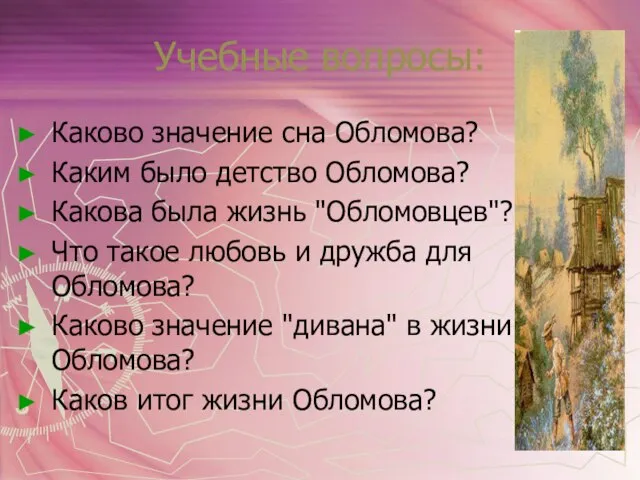 Учебные вопросы: Каково значение сна Обломова? Каким было детство Обломова? Какова была