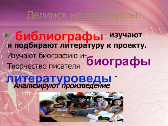 Делимся на три группы: - изучают и подбирают литературу к проекту. Изучают