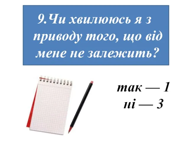 Чи хвилююсь я з приводу того, що від мене не залежить? так