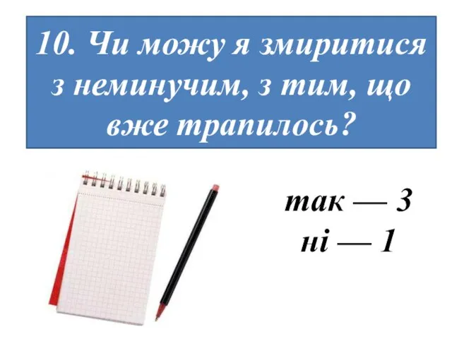 10. Чи можу я змиритися з неминучим, з тим, що вже трапилось?