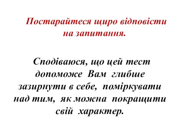 Постарайтеся щиро відповісти на запитання. Сподіваюся, що цей тест допоможе Вам глибше